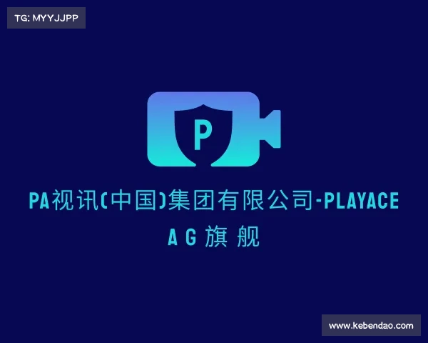手机版PA视讯(中国)集团有限公司-PlayAce AG旗舰